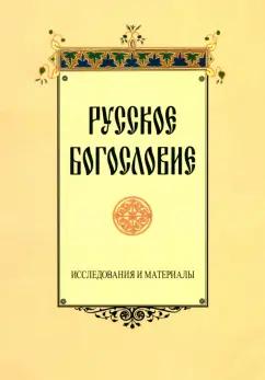 Сухова, Крылов, Титова: Русское богословие. Исследования и материалы