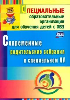 Елена Матвеева: Современные родительские собрания в специальном образовательном учреждении. ФГОС