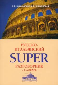 Шпаковский, Шпаковская: Русско-итальянский суперразговорник и словарь