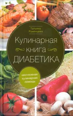 Татьяна Румянцева: Кулинарная книга диабетика. Неотложная кулинарная помощь