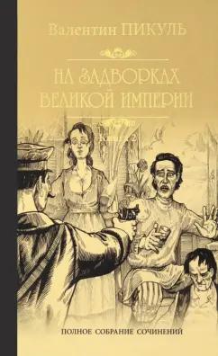 Валентин Пикуль: На задворках Великой империи. В 2-х частях