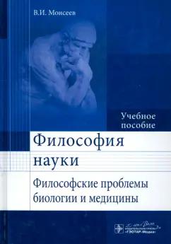 Вячеслав Моисеев: Философия науки. Философские проблемы биологии и медицины. Учебное пособие