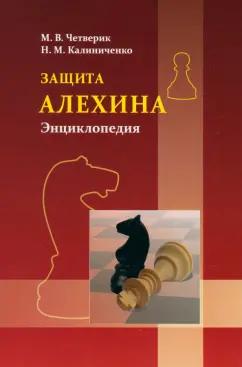 Издательство Калиниченко | Четверик, Калиниченко: Защита Алехина. Энциклопедия