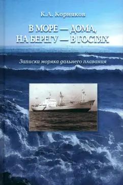 Клавдий Корняков: В море - дома, на берегу - в гостях. Записки моряка дальнего плавания