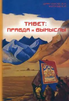 Драгункин, Котков: Тибет - правда и вымыслы