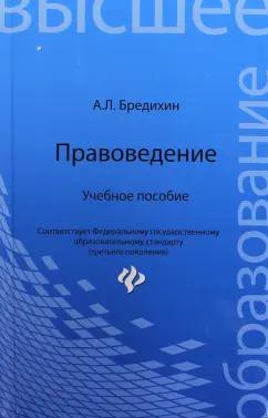 Алексей Бредихин: Правоведение. Учебное пособие