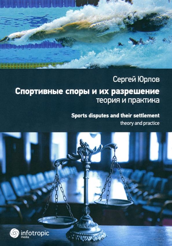 Сергей Юрлов: Спортивные споры и их разрешение. Теория и практика на примере индивидуальных видов спорта