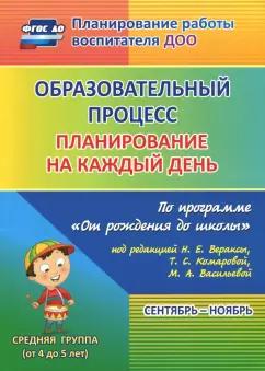 Наталья Лободина: Образовательный процесс. Планирование на каждый день. Сентябрь-ноябрь. Средняя гр. 4-5 лет. ФГОС ДО