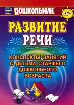 Любовь Кыласова: Развитие речи. Конспекты занятий с детьми старшего дошкольного возраста. ФГОС