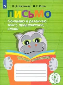 Ольга Ишимова: Письмо. Понимаю и различаю текст, предложение, слово. Тетрадь-помощница. ФГОС ОВЗ