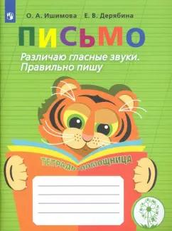 Ишимова, Дерябина: Письмо. 2-4 класс. Различаю гласные звуки. Правильно пишу. ФГОС ОВЗ