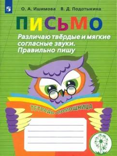 Ишимова, Подотыкина: Письмо. Различаю твердые и мягкие согласные звуки. Пишу правильно. 2-4 классы. ФГОС ОВЗ