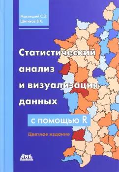 Мастицкий, Шитиков: Статистический анализ и визуализация данных с помощью R