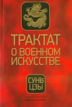 Сунь-Цзы: Трактат о военном искусстве