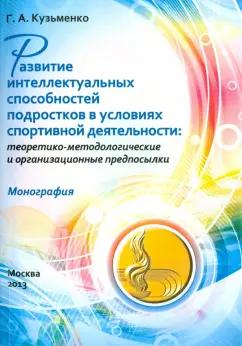 Галина Кузьменко: Развитие интеллектуальных способностей подростков в условиях спортивной деятельности