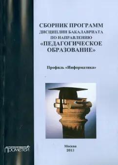 Сборник программ дисциплин бакалавриата по направлению "Педагогическое образование"