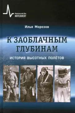 Илья Морозов: К заоблачным глубинам. История высотных полётов