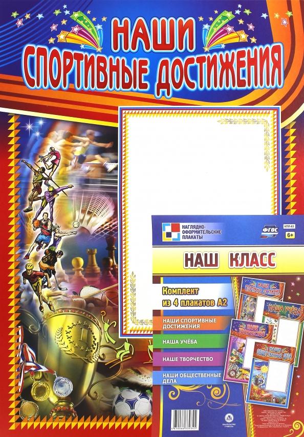 Комплект плакатов "Наш класс" (4 штуки). ФГОС