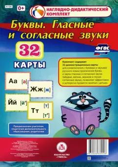 Буквы. Гласные и согласные звуки. 32 демонстрационные карты. ФГОС