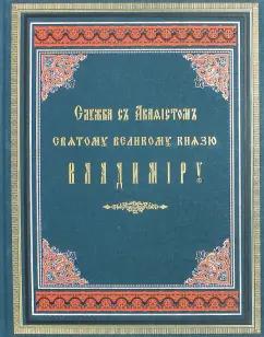 Служба с акафистом святому великому князю Владимиру
