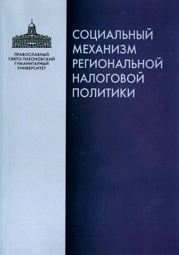 Рязанцев, Завалишин, Желаннова: Социальный механизм региональной налоговой политики