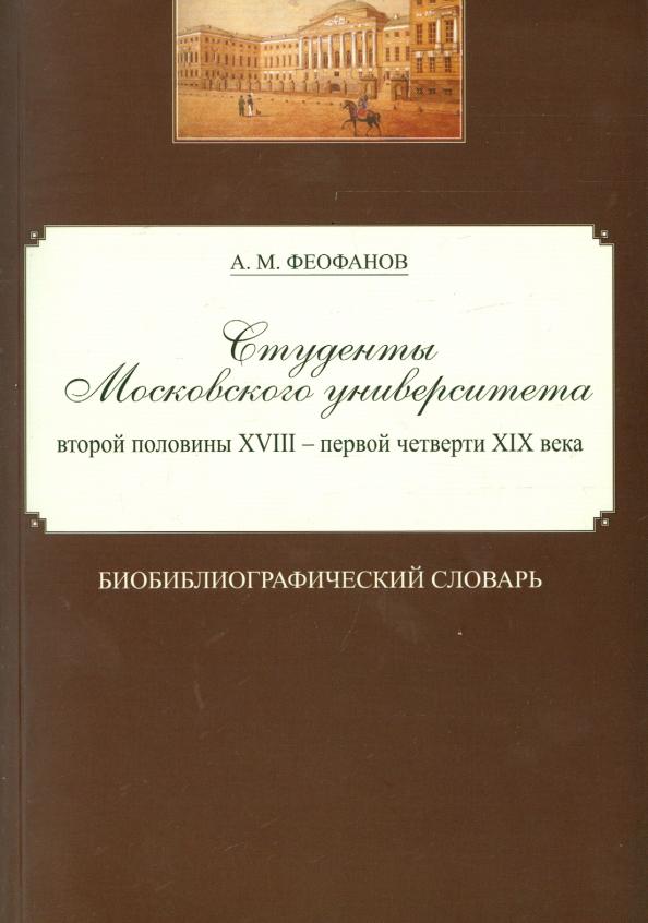 Александр Феофанов: Студенты Московского университета второй половины XVIII - первой четверти XIX века