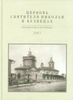 Баталов, Вайнтрауб: Церковь Святителя Николая в Кузнецах. Том 1. История храма и его прихода