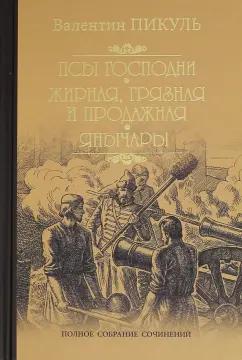 Валентин Пикуль: Псы господни. Жирная, грязная и продажная. Янычары