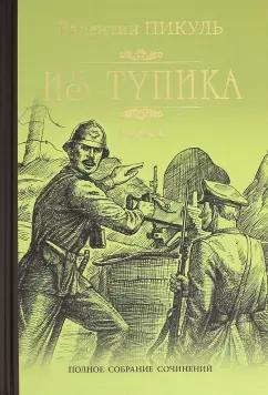 Валентин Пикуль: Из тупика. В 2-х книгах