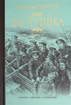 Валентин Пикуль: Из тупика. В 2-х книгах