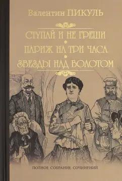 Валентин Пикуль: Ступай и не греши. Париж на три часа. Звезды над болотом