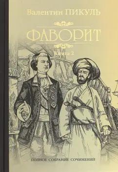 Валентин Пикуль: Фаворит. Книга 2. Его Таврида