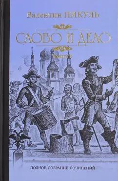 Валентин Пикуль: Слово и дело. Роман-хроника времен Анны Иоанновны. В 2-х книгах