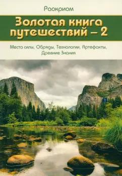 Раокриом: Золотая книга путешествий - 2. Места силы, Обряды, Технологии, Артефакты, Древние Знания