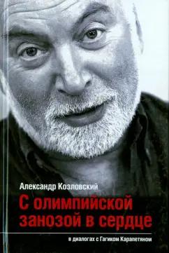 Спорт | Козловский, Карапетян: С олимпийской занозой в сердце