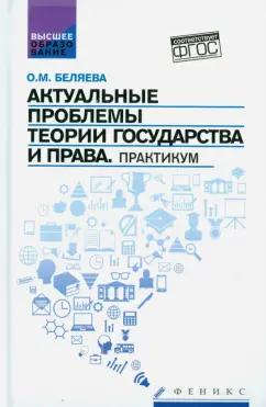 Ольга Беляева: Актуальные проблемы теории государства и права. Практикум