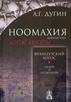 Александр Дугин: Ноомахия. Войны ума. Французский Логос. Орфей и Мелюзина