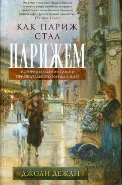Джоан Дежан: Как Париж стал Парижем. История создания самого притягательного города в мире