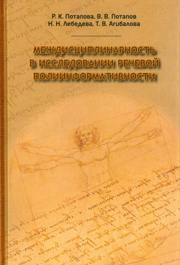 Потапова, Потапов, Лебедева: Междисциплинарность в исследовании языковой полиинформативности