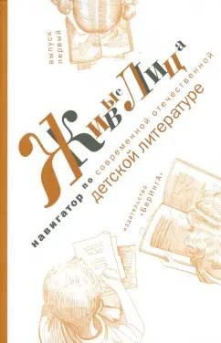 Живые лица. Навигатор по современной отечественной детской литературе. Выпуск первый