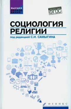 Самыгин, Матецкая, Эгильский: Социология религии. Учебное пособие