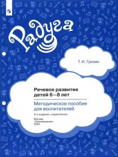 Татьяна Гризик: Речевое развитие детей 6-8 лет. Методическое пособие для воспитателей. ФГОС