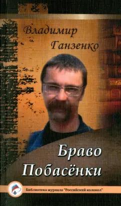 Интернациональный Союз писателей | Владимир Ганзенко: Побасёнки. Браво