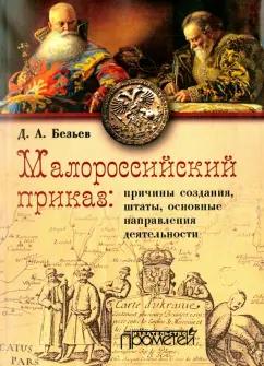 Дмитрий Безьев: Малороссийский приказ: причины создания, штаты, основные направления деятельности