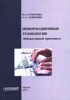 Соболева, Алфимова: Информационные технологии. Лабораторный практикум