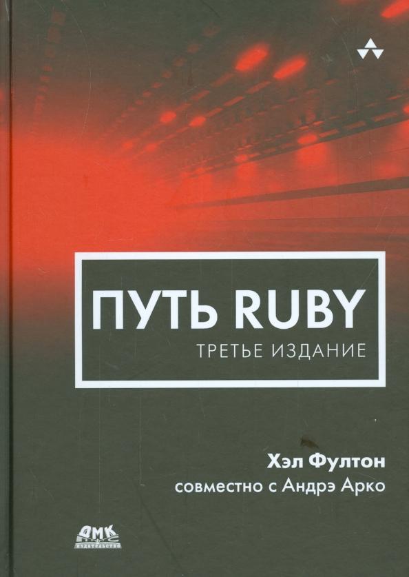 Фултон, Арко: Путь Ruby