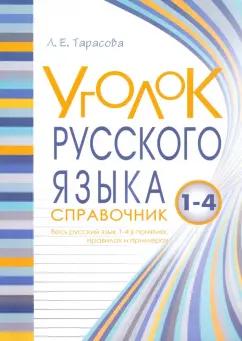 5 за знания | Л. Тарасова: Уголок русского языка. 1-4 классы