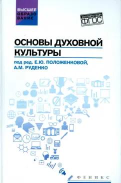 Положенкова, Самыгин, Руденко: Основы духовной культуры. Учебное пособие