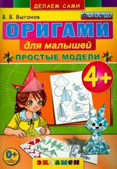 Виктор Выгонов: Оригами для малышей. 4+. Простые модели. ФГОС ДО