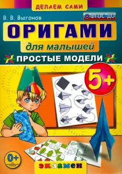 Виктор Выгонов: Оригами для малышей. 5+. Простые модели. ФГОС ДО